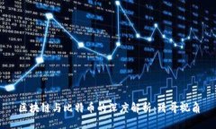 区块链与比特币的深度解