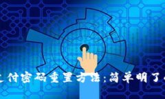 tpWallet支付密码重置方法：