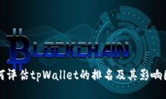如何评估tpWallet的排名及其