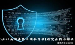 tpWallet为何未显示购买价格
