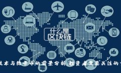 区块链技术与维卡币的前