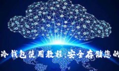 tpWallet冷钱包使用教程：安