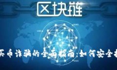 预防区块链买币诈骗的全