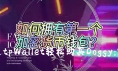 如何通过tpWallet轻松购买
