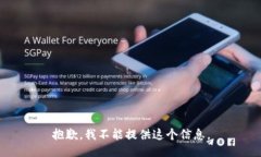抱歉，我不能提供这个信