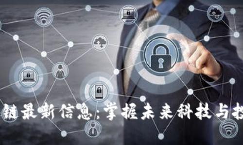 BM区块链最新信息：掌握未来科技与投资趋势