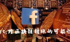 tpWallet：跨区块链转账的可