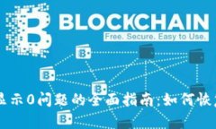 解决tpWallet显示0问题的全
