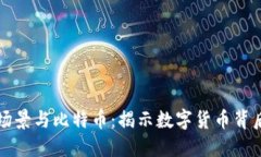 区块链的应用场景与比特