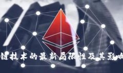 区块链技术的最新局限性