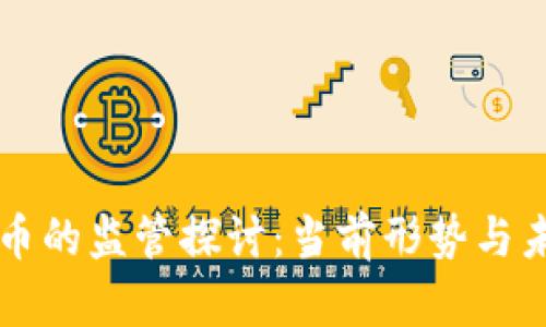 区块链币的监管探讨：当前形势与未来走向