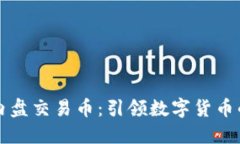 区块链内盘交易币：引领