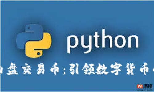 区块链内盘交易币：引领数字货币的新潮流