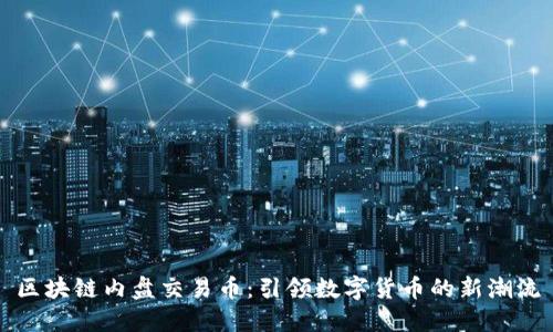 区块链内盘交易币：引领数字货币的新潮流