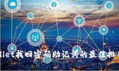 tpWallet找回密码助记词的最