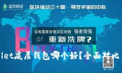 tpWallet底层钱包哪个好？全