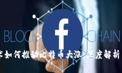 区块链技术如何推动比特币大涨：深度解析与未来展望