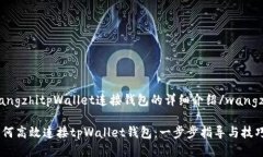 wangzhitpWallet连接钱包的详