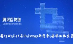 深入了解tpWallet与Uniswap的