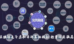 区块链兔子虚拟币的真相