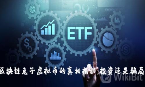 区块链兔子虚拟币的真相揭秘：投资还是骗局？