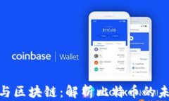 数字金融与区块链：解析