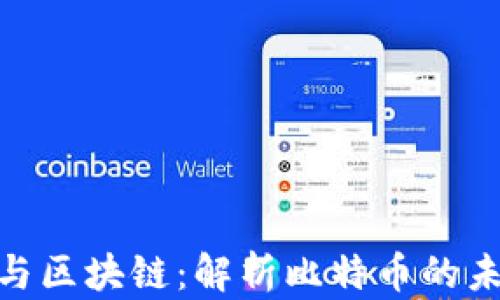 
数字金融与区块链：解析比特币的未来与机遇