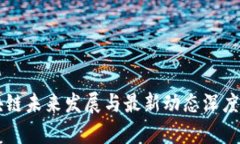 区块链未来发展与最新动