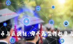 腾讯Q币与区块链：哪个更