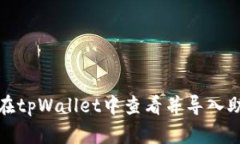 如何在tpWallet中查看并导入