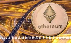 2023年最佳区块链币种买卖