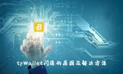 tpWallet闪退的原因及解决方