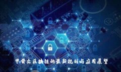 甲骨文区块链的最新规划