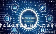tpWallet中文版设置指南：快