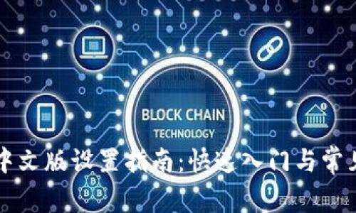 tpWallet中文版设置指南：快速入门与常见问题解答