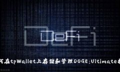 如何在tpWallet上存储和管理