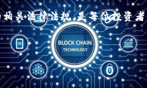 瑞波币（XRP）实际上是一种数字货币，它与区块链技术有一定的关系，但并不能完全被定义为“区块链技术”。为了更清楚地解释这一点，我们需要从几个方面来探讨瑞波币及其技术背景。

什么是瑞波币？
瑞波币是一种数字资产，由瑞波公司（Ripple Labs Inc.）于2012年推出。它的主要目的是为全球支付提供解决方案，旨在使跨境交易更快速且成本更低。通过使用瑞波币，用户可以在几秒钟内完成跨国汇款，而传统的汇款方式可能需要几天时间。

瑞波币背后的技术
虽然瑞波币不是基于传统的区块链技术，但它采用了类似的分布式账本技术。瑞波网络使用了一种被称为“共识算法”的机制，而不是通过“挖矿”来验证交易。这种共识机制允许节点就交易的有效性达成一致，从而确保系统的安全性和稳定性。

与传统区块链的比较
通常提到“区块链”时，人们会想到比特币。比特币使用的是工作量证明机制（Proof of Work），需要大量计算能力来解决复杂的数学问题。而瑞波币则通过其独特的共识机制，允许网络中的参与者迅速达成一致。这使得瑞波币在交易速度和效率上具有明显优势，但也引发了对其去中心化程度的质疑。

瑞波币的优势
瑞波币的设计虽然不完全基于传统的区块链，但其拥有诸多金融和技术上的优势。首先，交易速度快，通常在几秒钟内完成。其次，手续费低，相较于传统银行汇款，瑞波币的交易成本显著降低。此外，瑞波网络还能够支持多种货币的即时转换，增强了其作为跨境支付工具的灵活性。

瑞波的市场应用
因为其出色的交易效率和透明度，瑞波币被越来越多的金融机构采纳。多家银行和支付服务提供商正在利用瑞波的技术来其全球转账服务。这样的应用场景不仅提高了服务质量，也推动了瑞波币的市场价值。

瑞波币的争议
尽管瑞波币在技术上有优势，但其也面临着不少争议。许多人质疑瑞波是否足够去中心化。由于瑞波公司掌握了相当程度的货币发行和网络控制，部分加密货币爱好者认为这与区块链的初衷背道而驰。此外，瑞波币在美国证券交易委员会（SEC）的法律纠纷也给其市场前景带来了不确定性。

总结
综上所述，瑞波币虽然不是传统意义上的区块链技术，但它运用了分布式账本和共识机制的原理，旨在提供更为高效的跨境交易解决方案。通过系统性的分析，我们可以看到瑞波币在技术、应用与争议上的多方面特性。这些特性既是其成功的关键，也是未来发展的挑战所在。

瑞波币未来的发展方向
对于瑞波币的未来发展，业内专家普遍认为，随着区块链技术的不断成熟和全球金融环境的变化，瑞波币可能会迎来新的机遇。尤其是在全球支付和跨境汇款领域，瑞波网络的技术优势可能会使其成为越来越多金融机构的选择。

此外，随着更多传统金融机构与数字资产的融合，瑞波币有望在未来的全球金融体系中占据重要位置。尽管面临各种挑战，但瑞波币的潜力依然值得关注。

对用户的建议和启示
对于普通用户来说，参与瑞波币的投资需要审慎，了解其背后的技术和市场动态是非常重要的。此外，随着技术日新月异，持续关注数字货币的相关法律法规，是每位投资者必须要做的功课。虽然瑞波币在当前金融科技中处于一个相对领先的地位，但市场的变化也不可预测，因此理性投资、谨慎行事才是明智之举。

最后，瑞波币不仅仅是一种数字货币，更是对未来金融体系的一种探索。它的成功与否，可能在很大程度上影响着数字货币的未来发展方向。

瑞波币与区块链技术的关系分析：跨境支付的新革命