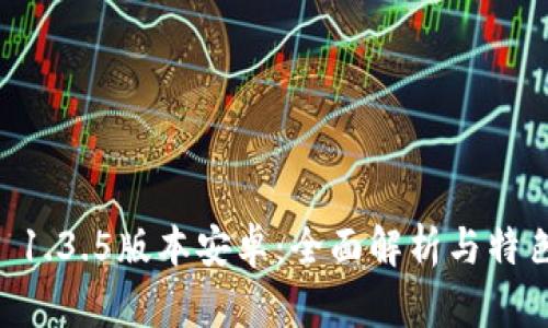 tpWallet 1.3.5版本安卓：全面解析与特色功能展望