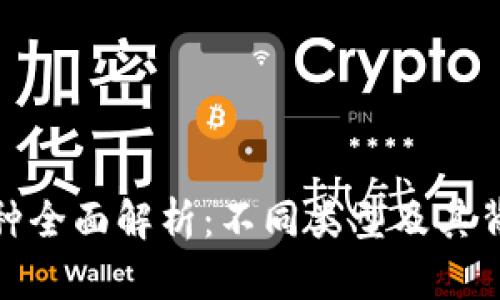 : 区块链币种全面解析：不同类型及其背后价值分析