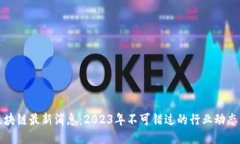 老秦区块链最新消息：2