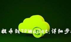 如何将BNB币提币到TPWalle