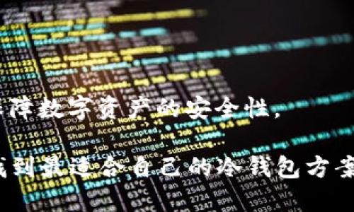 币圈冷钱包排名：2023年最佳冷钱包推荐与评测

冷钱包, 比特币钱包, 区块链安全/guanjianci

在快速发展的币圈中，安全始终是一个不可忽视的话题。随着越来越多的人开始投资数字货币，如何确保资产的安全性成为了每个投资者首要考虑的问题。冷钱包作为一种重要的数字资产存储方式，因其脱离互联网的特性而被广泛认可。本文将深入探讨2023年币圈冷钱包的排名及特点，帮助用户找到最适合自己的冷钱包解决方案。

冷钱包的定义与种类

冷钱包，顾名思义，就是将数字货币资产储存在不与互联网连接的设备上，从而有效降低被黑客攻击的风险。冷钱包主要有以下几种类型：

ul
  listrong硬件钱包/strong：这是一种专门为存储私钥而设计的硬件设备，用户通过 USB 或蓝牙将其连接到电脑或手机。知名品牌例如 Ledger 和 Trezor，因其出色的安全性与用户体验而受到投资者的青睐。/li
  listrong纸钱包/strong：一种将私钥和公钥打印在纸上的冷存储方式。虽然相比其他方式更容易制作，但纸质脆弱且易丢失，因此相对不推荐初学者使用。/li
  listrong离线电脑钱包/strong：用户可以将一台不连接互联网的电脑设置为钱包。虽然这种方法复杂，但其安全性依然极高，非常适合需要极高安全保障的用户。/li
/ul

市场现状与发展趋势

近年来，随着数字货币市场的蓬勃发展，冷钱包的需求也在不断上涨。尤其是在比特币和以太坊等主流数字货币的推动下，许多新兴项目和技术不断涌现。根据市场研究，我们可以看到对冷钱包的关注和投资逐步增加。

此外，用户的需求也在不断变化，许多人不仅寻求安全的存储方案，同时对于操作的便捷性、设备的储存容量以及支持的币种数量也提出了更高的要求。为了满足这些需求，冷钱包的制造商们纷纷进行技术创新与功能扩展，以提供更优质的用户体验。

2023年全球冷钱包排名

接下来，本文将列出当前市场上一些表现优异的冷钱包品牌及其特性。这些排名基于用户反馈、产品安全性、功能丰富性和公司信誉等多方面的评价。

1. Ledger Nano X

Ledger Nano X 是 Ledger 公司推出的一款硬件钱包，其蓝牙功能使得用户可以方便地通过移动设备管理加密资产。其安全性来自于双芯片架构和安全元件，确保了用户私钥的存储不会受到网络威胁。

此外，Ledger Live 应用程序提供直观的操作界面，使得用户能够轻松管理多种不同的数字货币资产。这款硬件钱包支持超过1800种数字币，满足大部分用户的需求。

2. Trezor Model T

Trezor Model T 是另一款备受推崇的硬件钱包，它的触控屏幕提供了极大的便利性。用户可以通过简单的图形界面进行操作，增强了使用的直观性。Trezor 在安全性方面同样表现出色，支持密码管理器与两步验证等功能。

除了一流的安全性外，Model T 还支持多种主要币种以及一些小众币种，适合各种类型的投资者。

3. BitBox02

作为一款较新的硬件钱包，BitBox02 整合了一系列高级功能。它的开源软件和硬件设计遵循了高标准的安全性原则，非常适合注重隐私和安全的用户。BitBox02 支持多种币种，并且具有便捷的备份与恢复功能。

值得一提的是，BitBox02 提供逐步指导，使用户能够顺利地完成设置，对于新手用户非常友好。

4. KeepKey

KeepKey 以其独特的设计和极高的用户友好度著称。相对较大的显示屏使得用户可以轻松地查看交易信息及私钥界面。KeepKey 的安全性也很高，它通过加密存储大幅度提升了数字资产的安全性。

虽然 KeepKey 支持的数字货币种类相对较少，但其易用性和安全性还是使它在市场上占有一席之地。

5. Cobo Vault

Cobo Vault 是一款专为安全性设计的硬件钱包，它采用了独特的空气隔离技术，保证了设备在断网状态下的绝对安全性。Cobo Vault 支持多种加密资产，并且可以为用户提供非常灵活的操作方式。

其耐用的设计使得其非常适合户外或移动使用，为需要保护自己的数字资产的用户提供了新的选择。

冷钱包选择指南

在选择冷钱包时，投资者需要考虑以下几个因素：

ol
    listrong安全性/strong：冷钱包的最重要功能就是保护用户的私钥，确保其免受网络攻击。选择有信誉的品牌和经过行业验证的产品十分必要。/li
    listrong易用性/strong：无论安全性多么高，如果使用起来非常复杂，用户也会感到困惑。选择具有直观用户界面的钱包可以大大降低使用门槛。/li
    listrong支持的币种/strong：不同的冷钱包支持的数字货币种类不同，确保你想要存储的币种在你的选择列表中是非常重要的。/li
    listrong价格/strong：硬件钱包的价格差异很大，用户需要根据自己的需求和预算进行合理选择。/li
/ol

小结

随着数字货币行业的发展，冷钱包的选择也愈加丰富。无论用户的需求是高安全性、易用性还是支持的币种数量，市场上都有合适的冷钱包供选择。

不论是硬件钱包、纸钱包还是离线电脑钱包，每种冷钱包都有其独特的位置和价值。了解这些钱包的特性，结合个人需求做出明智的选择，将有助于有效保障数字资产的安全性。

总体来看，选择一款适合自己的冷钱包，可以为投资者在波动的市场中增添一份安全感。希望本文能够帮助用户更深入地了解2023年的冷钱包市场，并找到最适合自己的冷钱包方案。