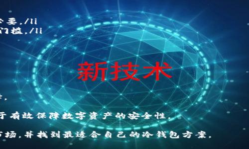 币圈冷钱包排名：2023年最佳冷钱包推荐与评测

冷钱包, 比特币钱包, 区块链安全/guanjianci

在快速发展的币圈中，安全始终是一个不可忽视的话题。随着越来越多的人开始投资数字货币，如何确保资产的安全性成为了每个投资者首要考虑的问题。冷钱包作为一种重要的数字资产存储方式，因其脱离互联网的特性而被广泛认可。本文将深入探讨2023年币圈冷钱包的排名及特点，帮助用户找到最适合自己的冷钱包解决方案。

冷钱包的定义与种类

冷钱包，顾名思义，就是将数字货币资产储存在不与互联网连接的设备上，从而有效降低被黑客攻击的风险。冷钱包主要有以下几种类型：

ul
  listrong硬件钱包/strong：这是一种专门为存储私钥而设计的硬件设备，用户通过 USB 或蓝牙将其连接到电脑或手机。知名品牌例如 Ledger 和 Trezor，因其出色的安全性与用户体验而受到投资者的青睐。/li
  listrong纸钱包/strong：一种将私钥和公钥打印在纸上的冷存储方式。虽然相比其他方式更容易制作，但纸质脆弱且易丢失，因此相对不推荐初学者使用。/li
  listrong离线电脑钱包/strong：用户可以将一台不连接互联网的电脑设置为钱包。虽然这种方法复杂，但其安全性依然极高，非常适合需要极高安全保障的用户。/li
/ul

市场现状与发展趋势

近年来，随着数字货币市场的蓬勃发展，冷钱包的需求也在不断上涨。尤其是在比特币和以太坊等主流数字货币的推动下，许多新兴项目和技术不断涌现。根据市场研究，我们可以看到对冷钱包的关注和投资逐步增加。

此外，用户的需求也在不断变化，许多人不仅寻求安全的存储方案，同时对于操作的便捷性、设备的储存容量以及支持的币种数量也提出了更高的要求。为了满足这些需求，冷钱包的制造商们纷纷进行技术创新与功能扩展，以提供更优质的用户体验。

2023年全球冷钱包排名

接下来，本文将列出当前市场上一些表现优异的冷钱包品牌及其特性。这些排名基于用户反馈、产品安全性、功能丰富性和公司信誉等多方面的评价。

1. Ledger Nano X

Ledger Nano X 是 Ledger 公司推出的一款硬件钱包，其蓝牙功能使得用户可以方便地通过移动设备管理加密资产。其安全性来自于双芯片架构和安全元件，确保了用户私钥的存储不会受到网络威胁。

此外，Ledger Live 应用程序提供直观的操作界面，使得用户能够轻松管理多种不同的数字货币资产。这款硬件钱包支持超过1800种数字币，满足大部分用户的需求。

2. Trezor Model T

Trezor Model T 是另一款备受推崇的硬件钱包，它的触控屏幕提供了极大的便利性。用户可以通过简单的图形界面进行操作，增强了使用的直观性。Trezor 在安全性方面同样表现出色，支持密码管理器与两步验证等功能。

除了一流的安全性外，Model T 还支持多种主要币种以及一些小众币种，适合各种类型的投资者。

3. BitBox02

作为一款较新的硬件钱包，BitBox02 整合了一系列高级功能。它的开源软件和硬件设计遵循了高标准的安全性原则，非常适合注重隐私和安全的用户。BitBox02 支持多种币种，并且具有便捷的备份与恢复功能。

值得一提的是，BitBox02 提供逐步指导，使用户能够顺利地完成设置，对于新手用户非常友好。

4. KeepKey

KeepKey 以其独特的设计和极高的用户友好度著称。相对较大的显示屏使得用户可以轻松地查看交易信息及私钥界面。KeepKey 的安全性也很高，它通过加密存储大幅度提升了数字资产的安全性。

虽然 KeepKey 支持的数字货币种类相对较少，但其易用性和安全性还是使它在市场上占有一席之地。

5. Cobo Vault

Cobo Vault 是一款专为安全性设计的硬件钱包，它采用了独特的空气隔离技术，保证了设备在断网状态下的绝对安全性。Cobo Vault 支持多种加密资产，并且可以为用户提供非常灵活的操作方式。

其耐用的设计使得其非常适合户外或移动使用，为需要保护自己的数字资产的用户提供了新的选择。

冷钱包选择指南

在选择冷钱包时，投资者需要考虑以下几个因素：

ol
    listrong安全性/strong：冷钱包的最重要功能就是保护用户的私钥，确保其免受网络攻击。选择有信誉的品牌和经过行业验证的产品十分必要。/li
    listrong易用性/strong：无论安全性多么高，如果使用起来非常复杂，用户也会感到困惑。选择具有直观用户界面的钱包可以大大降低使用门槛。/li
    listrong支持的币种/strong：不同的冷钱包支持的数字货币种类不同，确保你想要存储的币种在你的选择列表中是非常重要的。/li
    listrong价格/strong：硬件钱包的价格差异很大，用户需要根据自己的需求和预算进行合理选择。/li
/ol

小结

随着数字货币行业的发展，冷钱包的选择也愈加丰富。无论用户的需求是高安全性、易用性还是支持的币种数量，市场上都有合适的冷钱包供选择。

不论是硬件钱包、纸钱包还是离线电脑钱包，每种冷钱包都有其独特的位置和价值。了解这些钱包的特性，结合个人需求做出明智的选择，将有助于有效保障数字资产的安全性。

总体来看，选择一款适合自己的冷钱包，可以为投资者在波动的市场中增添一份安全感。希望本文能够帮助用户更深入地了解2023年的冷钱包市场，并找到最适合自己的冷钱包方案。