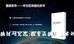 币码翁区块链研究院：探