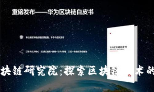 币码翁区块链研究院：探索区块链技术的先锋之路