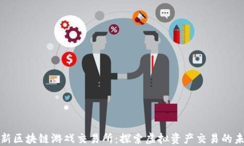 
最新区块链游戏交易所：探索虚拟资产交易的未来