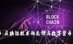 比特币：区块链技术的先