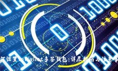 如何设置tpWallet多签钱包：