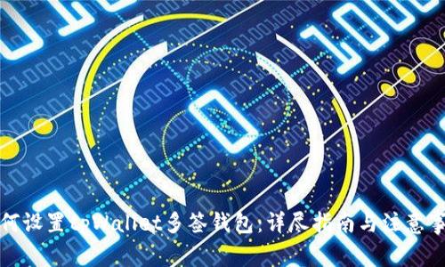如何设置tpWallet多签钱包：详尽指南与注意事项