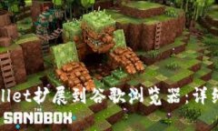 如何将tpWallet扩展到谷歌浏